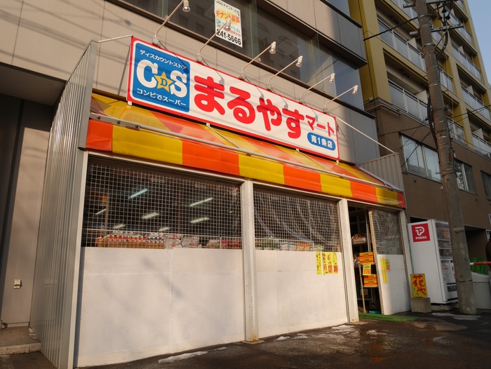 スーパー　まるやすマート（スーパー）まで300m