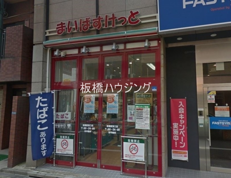 スーパー　まいばすけっと板橋駅東口店（スーパー）まで408m