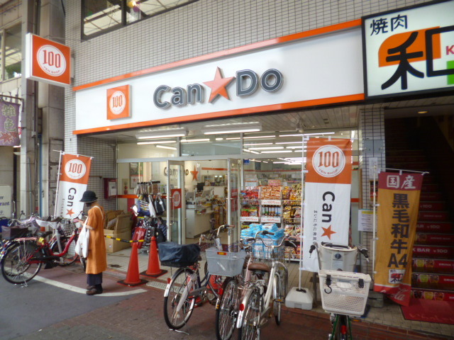 その他　Can Do（キャンドゥ）雑色駅前店（その他）まで142m
