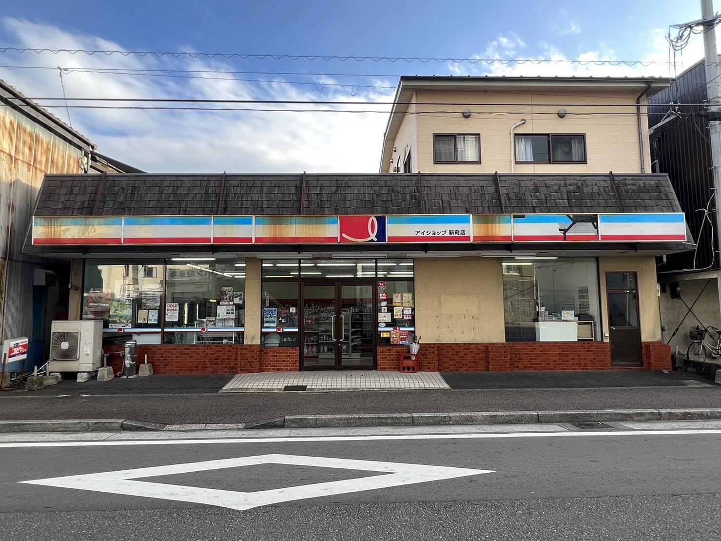 コンビニ　アイショップ新町店（コンビニ）まで625m