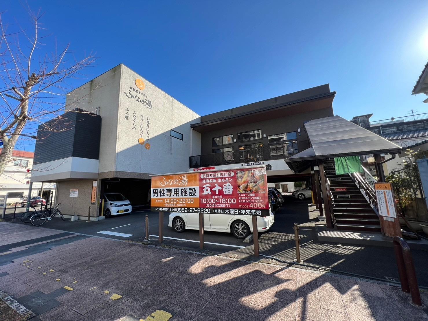 その他　お風呂とサウナ　ふなの湯（その他）まで600m