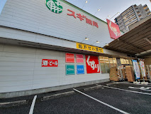 ドラックストア　スギドラッグ 桜山南店（ドラッグストア）まで252m