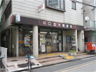 銀行　川口並木郵便局（銀行）まで300m