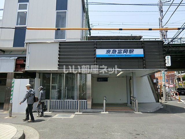 その他　京急富岡駅（その他）まで2096m