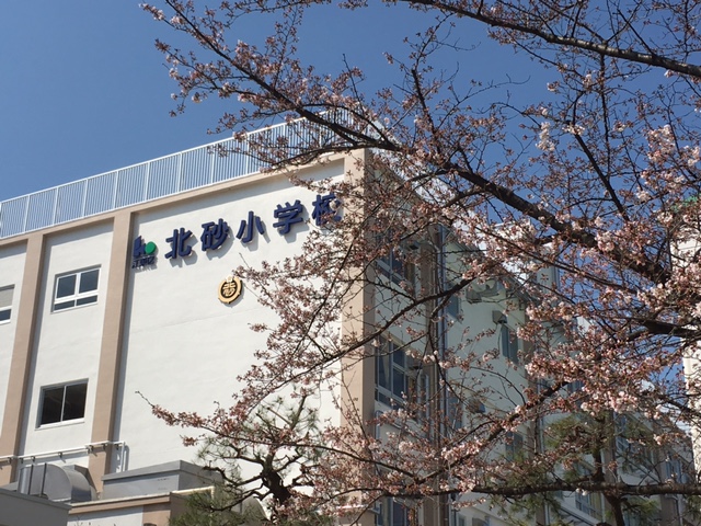 小学校　江東区立北砂小学校（小学校）まで618m