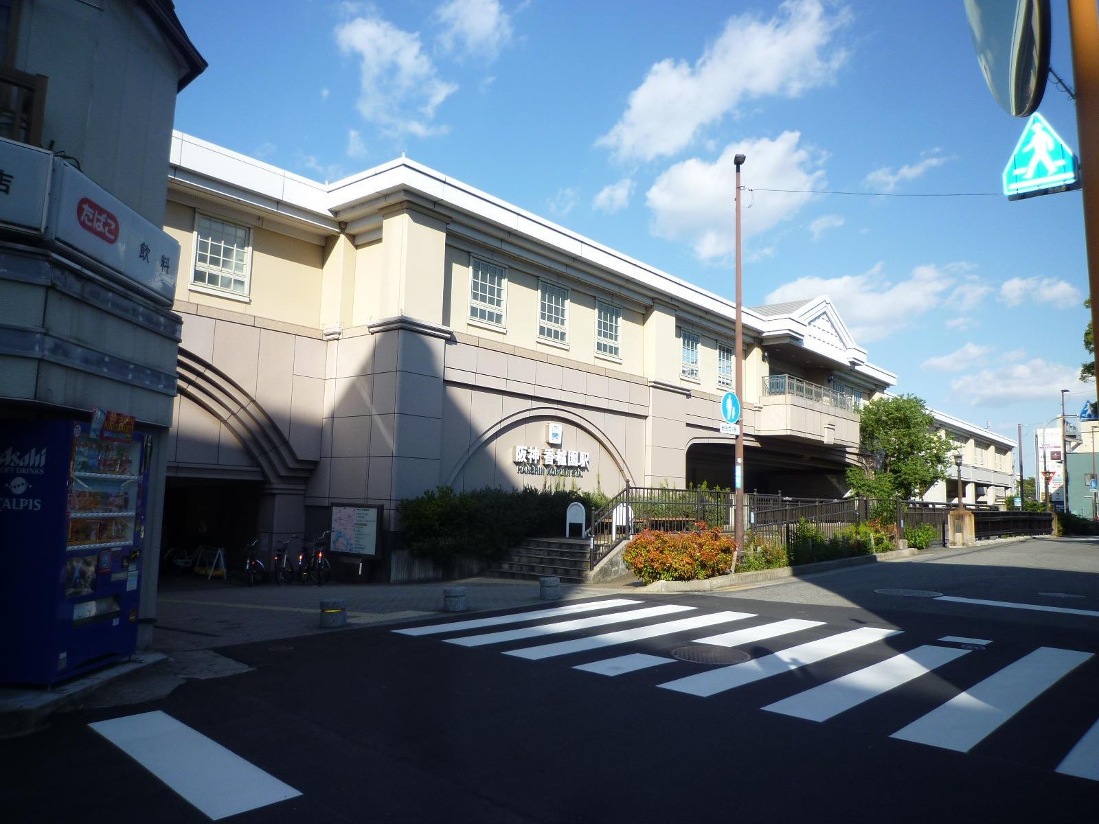 その他　阪神香櫨園駅（その他）まで240m