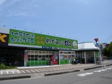 スーパー　めぐみの郷伊川谷店（スーパー）まで630m