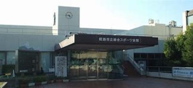 公園　姫路市立総合スポーツ会館（公園）まで989m