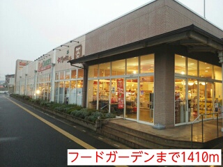 スーパー　フードガーデン（スーパー）まで1410m