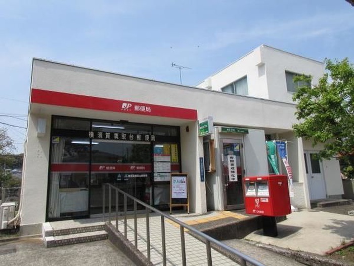 郵便局　横須賀鷹取台郵便局（郵便局）まで1200m