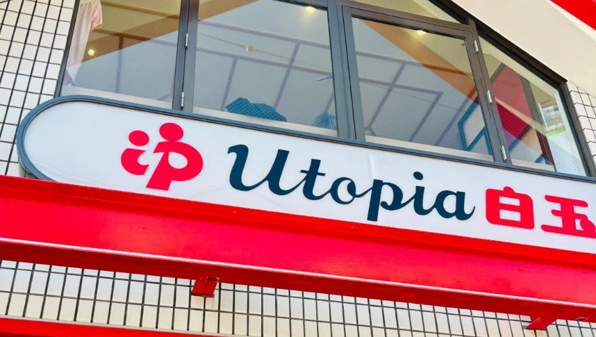 その他　ユートピア白玉温泉（その他）まで447m