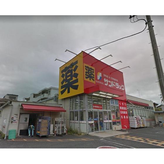 ドラックストア　サンドラッグ　朝霞台店（ドラッグストア）まで600m