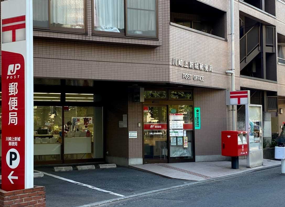 郵便局　川崎上新城郵便局（郵便局）まで590m