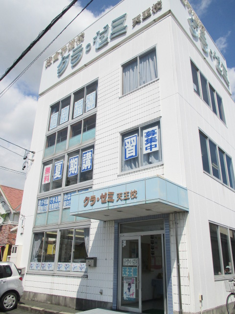 その他　クラゼミ天王校（その他）まで1100m