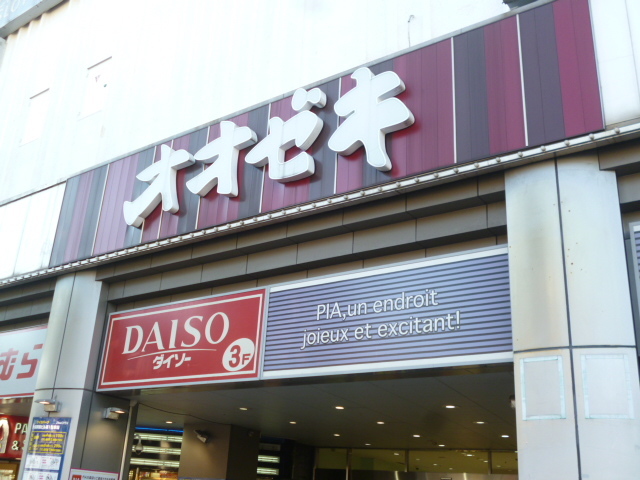 その他　スーパーオオゼキ大森駅前店（その他）まで631m