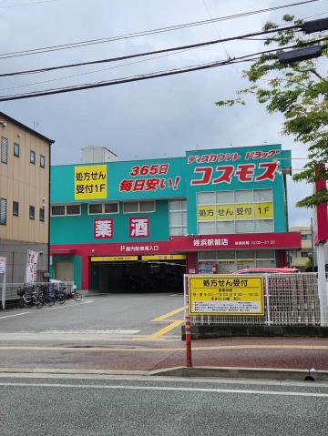 ドラックストア　（株）コスモス薬品／ディスカウントドラッグコスモス姪浜駅前店（ドラッグストア）まで578m