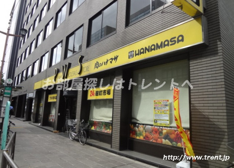 スーパー　肉のハナマサ 麹町店（スーパー）まで470m