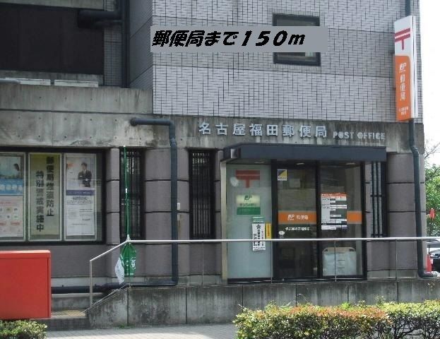 郵便局　名古屋福田郵便局（郵便局）まで150m