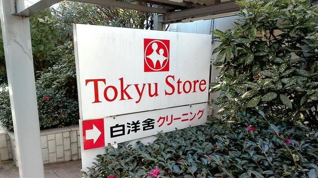 スーパー　東急ストア（スーパー）まで1300m