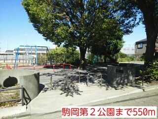 公園　駒岡第２公園（公園）まで550m