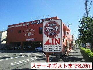 飲食店　ステーキガスト（飲食店）まで820m