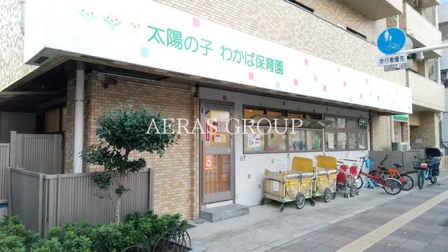 幼稚園・保育園　太陽の子わかば保育園（幼稚園・保育園）まで196m