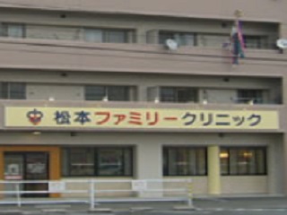 病院　松本ファミリークリニック（病院）まで1018m