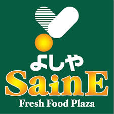 スーパー　よしや SainE(セーヌ) 中板橋本店（スーパー）まで249m