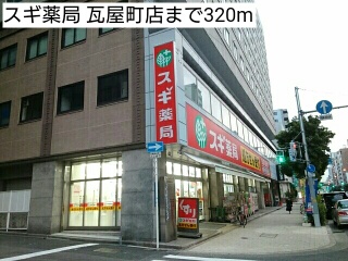ドラックストア　スギ薬局　瓦屋町店（ドラッグストア）まで320m