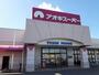 スーパー　アオキスーパー清城店（スーパー）まで491m