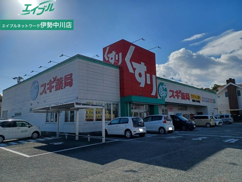 ドラックストア　スギ薬局嬉野店（ドラッグストア）まで246m