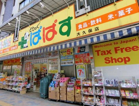 ドラックストア　どらっぐぱぱす大久保店（ドラッグストア）まで479m