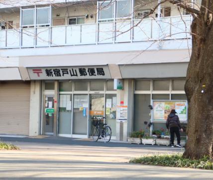 郵便局　新宿戸山郵便局（郵便局）まで397m