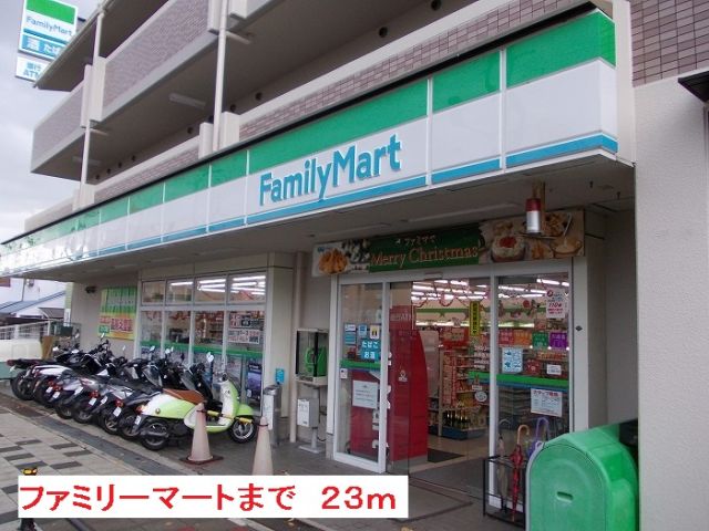 コンビニ　ファミリーマート（コンビニ）まで23m