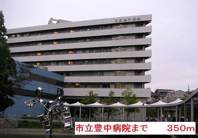 病院　市立豊中病院（病院）まで350m