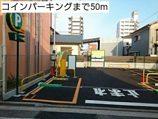 その他　コインパーキング（その他）まで50m