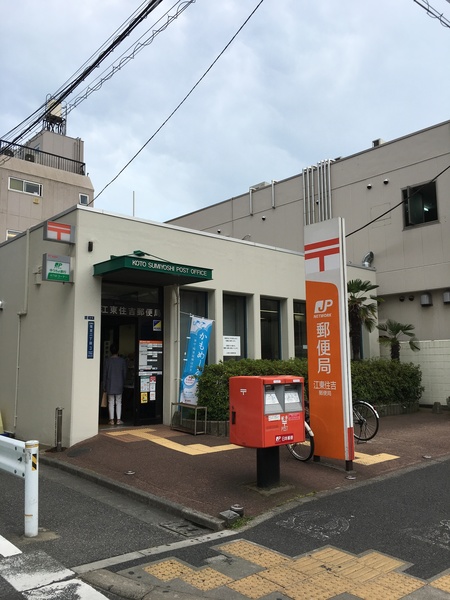 郵便局　江東住吉郵便局（郵便局）まで243m