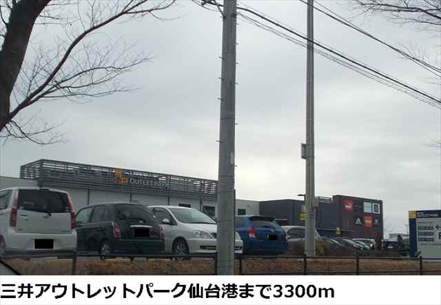 ショッピングセンター　三井アウトレットパーク仙台港（ショッピングセンター）まで3300m