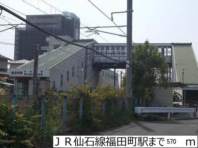 その他　ＪＲ仙石線福田町駅（その他）まで570m