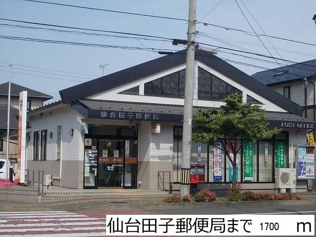 その他　仙台田子郵便局（その他）まで1700m
