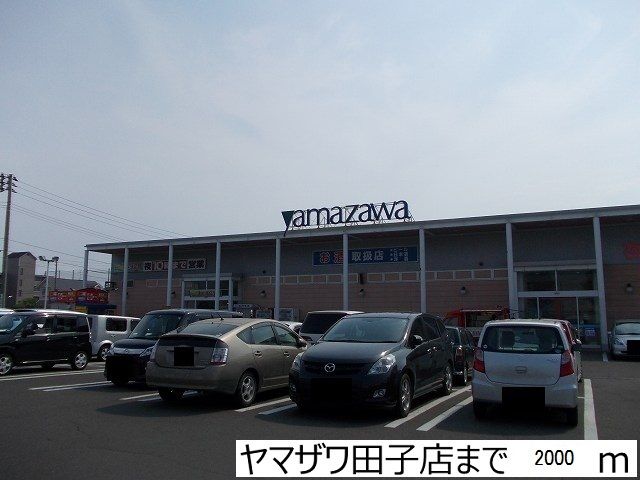 その他　ヤマザワ田子店（その他）まで2000m