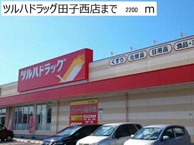 その他　ツルハドラッグ田子西店（その他）まで2200m