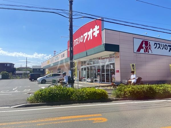 ドラックストア　クスリのアオキ 水上公園店（ドラッグストア）まで761m