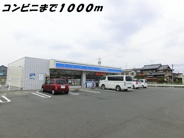 コンビニ　ローソン（コンビニ）まで1000m