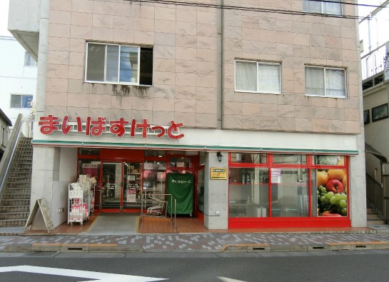 スーパー　まいばすけっと小竹町1丁目店（スーパー）まで452m