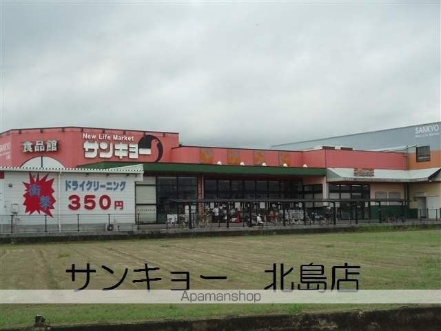 スーパー　サンキョー北島店（スーパー）まで341m