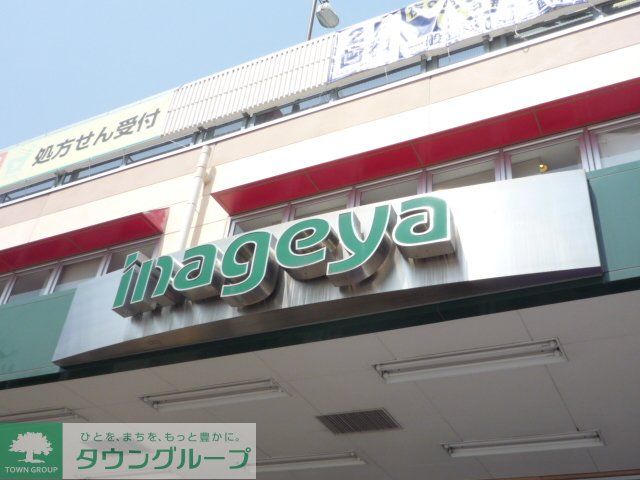 スーパー　いなげや西東京富士町店（スーパー）まで880m