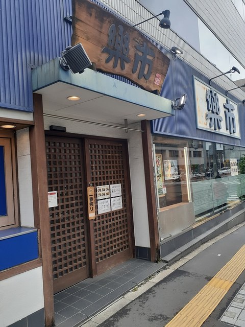 飲食店　楽市（飲食店）まで558m