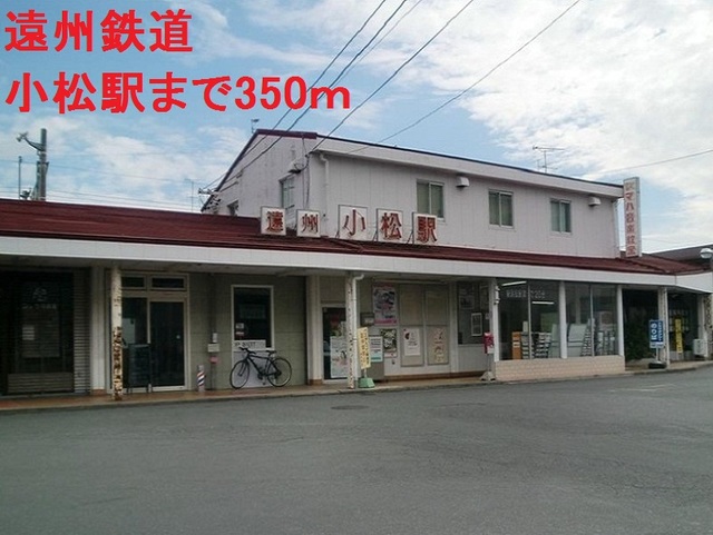 その他　遠州鉄道小松駅まで350m