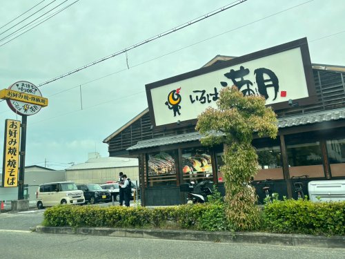 飲食店　お好み焼・鉄板焼 いろは満月 岸和田店（飲食店）まで241m